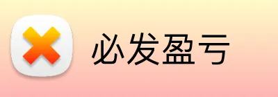 必发盈亏 logo